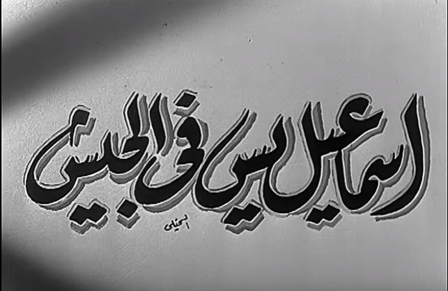 إسماعيل ياسين 1