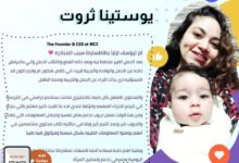 «Mother Comfort Zone».. مبادرة يوستينا لتزويد الأمهات بالمعلومات خلال فترة الحمل والولادة